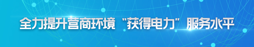 全力提升營商環(huán)境“獲得電力”服務(wù)水平